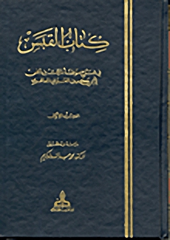 كتاب القبس