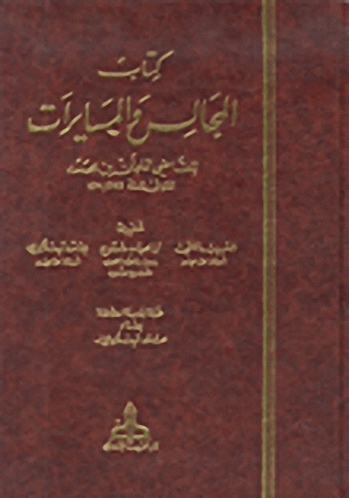 كتاب المجالس والمسايرات