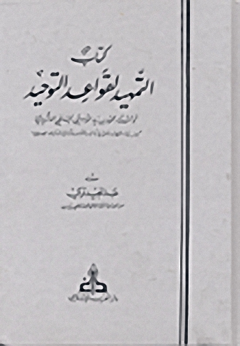 كتاب التمهيد لقواعد التوحيد