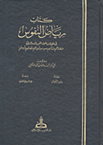 كتاب رياض النفوس