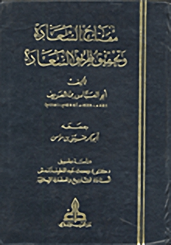 مفتاح السعادة وتحقيق طريق السعادة
