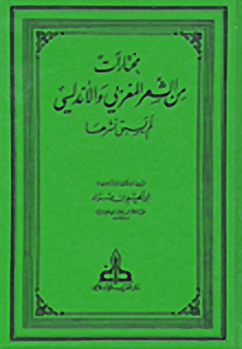 مختارات من الشعر المغربي والأندلسي لم يسبق نشرها