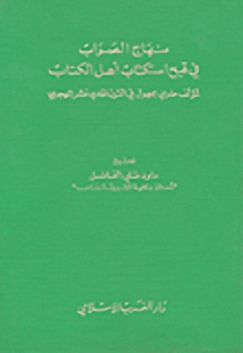 منهاج الصواب في قبح استكتاب أهل الكتاب