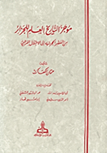موجز التاريخ العام للجزائر من العصر الحجري إلى الاحتلال الفرنسي