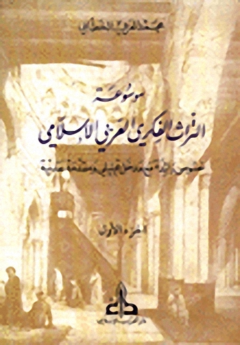 موسوعة التراث الفكري العربي الإسلامي