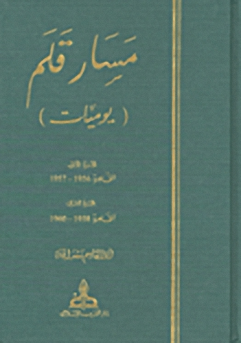 مسار قلم (يوميات)