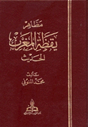مظاهر يقظة المغرب الحديث