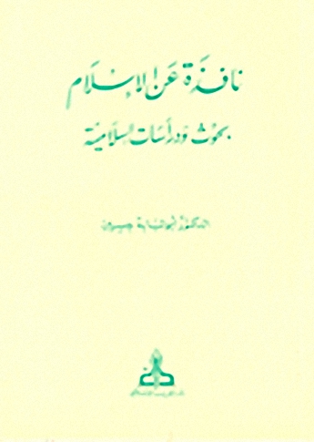 نافذة عن الإسلام : بحوث ودراسات إسلامية