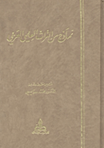 نماذج من التراث العلمي العربي