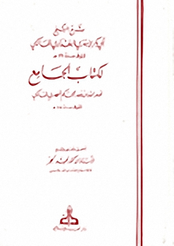 شرح الشيخ أبي بكر الأبهري البغدادي المالكي لكتاب الجامع لعبد الله بن عبد الحكم المصري المالكي