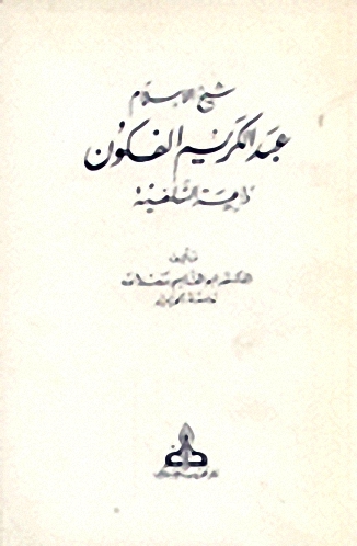شيخ الإسلام عبد الكريم الفكون : داعية السلفية