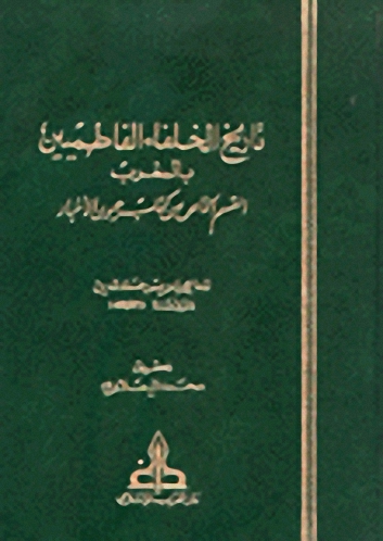 تاريخ الخلفاء الفاطميين بالمغرب القسم الخاص من كتاب عيون الأخبار