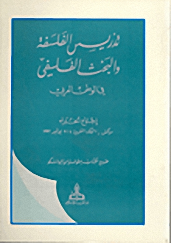تدريس الفلسفة والبحث الفلسفي في الوطن العربي