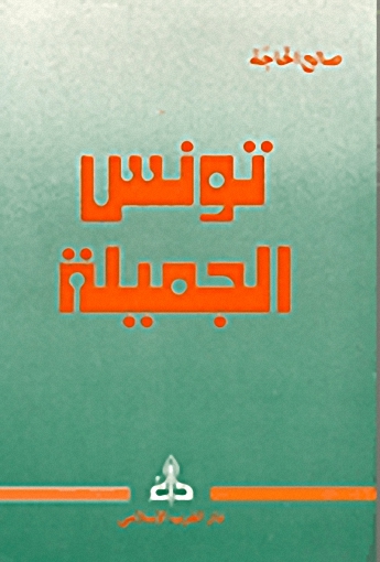 تونس الجميلة