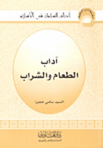 آداب الطعام والشراب