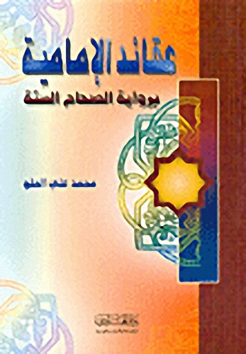عقائد الإمامية برواية الصحاح الستة