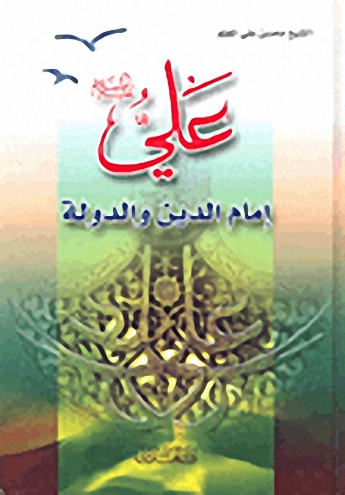 علي عليه السلام إمام الدين والدولة