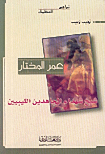 عمر المختار : شيخ شهداء المجاهدين الليبيين