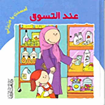 عند التسوق