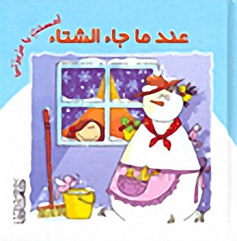 عندما جاء الشتاء