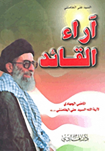 آراء القائد