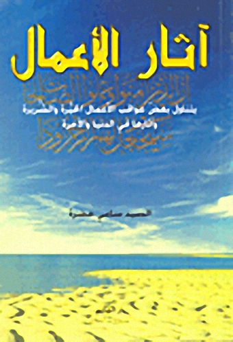 آثار الأعمال
