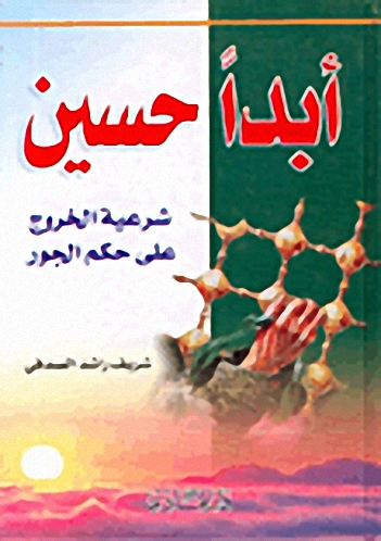 أبداً حسين، شرعية الخروج على حكم الجور