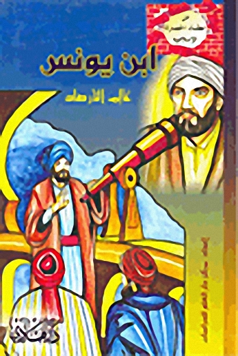 ابن يونس عالم الأرصاد