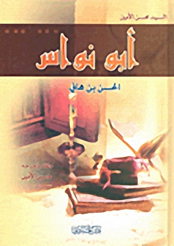 أبو نواس : الحسن بن هانئ