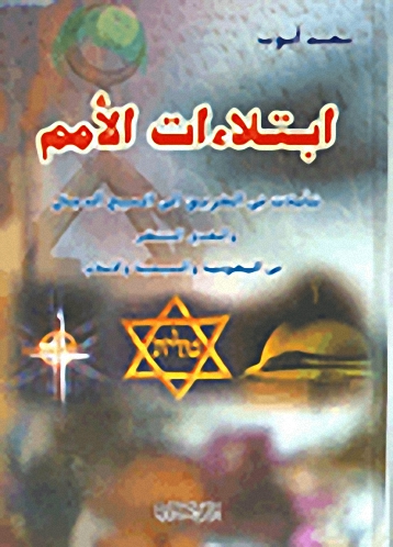 ابتلاءات الأمم