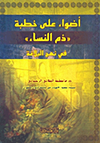 أضواء على خطبة ذم النساء في نهج البلاغة