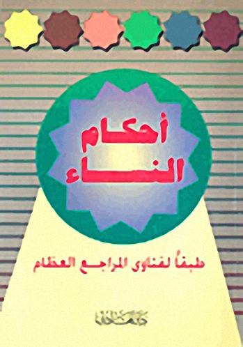 أحكام النساء طبقاً لفتاوى المراجع العظام