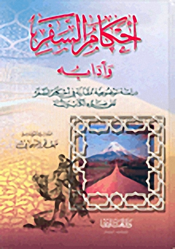 أحكام السفر وآدابه