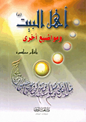 أهل البيت (ع) ومواضيع أخرى