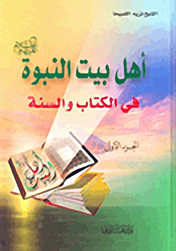 أهل بيت النبوة عليهم السلام في الكتاب والسنة