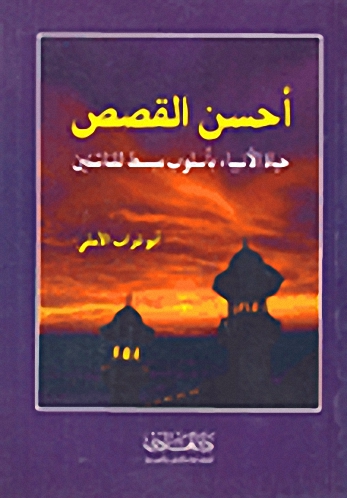 أحسن القصص : حياة الأنبياء بأسلوب مبسط للناشئين