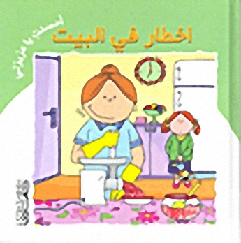 أخطار في البيت