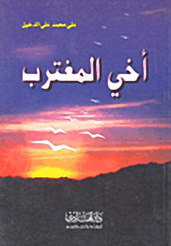 أخي المغترب