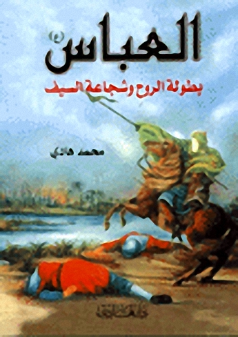 العباس-بطولة الروح وشجاعة السيف