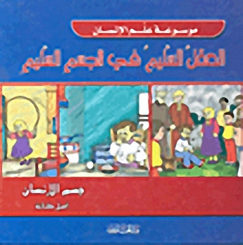 العقل السليم في الجسم السليم