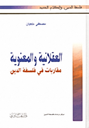 العقلانية والمعنوية : مقاربات في فلسفة الدين