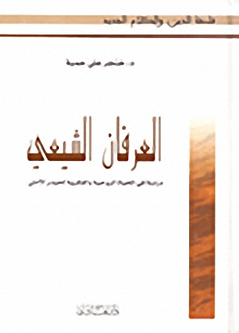العرفان الشيعي