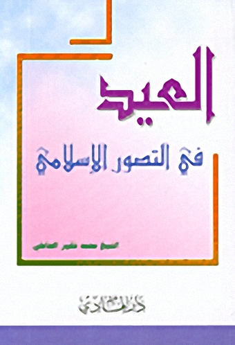 العيد في التصور الإسلامي