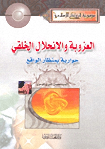 العزوبة والانحلال الخلقي