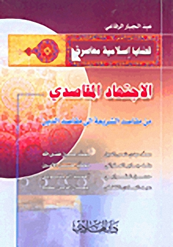 الاجتهاد المقاصدي من مقاصد الشريعة إلى مقاصد الدين