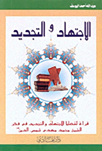 الاجتهاد والتجديد، قراءة لقضايا الاجتهاد والتجديد في فكر الشيخ محمد مهدي شمس الدين