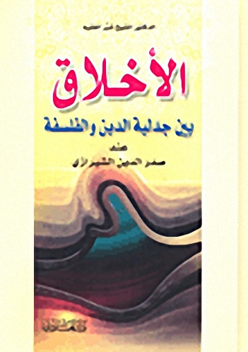 الأخلاق بين جدلية الدين والفلسفة عند صدر الدين الشيرازي