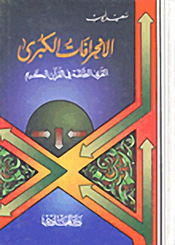 الانحرافات الكبرى - القرى الظالمة في القرآن الكريم