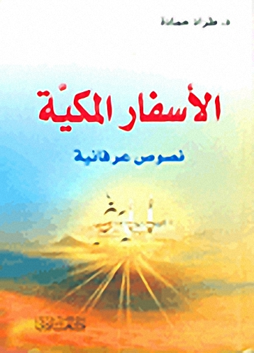 الأسفار المكية - نصوص عرفانية