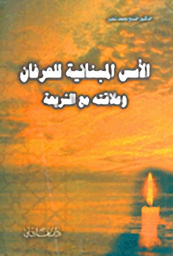 الأسس المبنائية للعرفان وعلاقته مع الشريعة